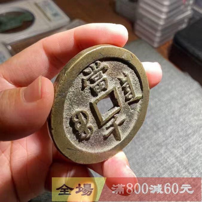 清代咸豐元寶當千寶泉局公博評級美80分編號1120098684 尺寸61.2*4.5m