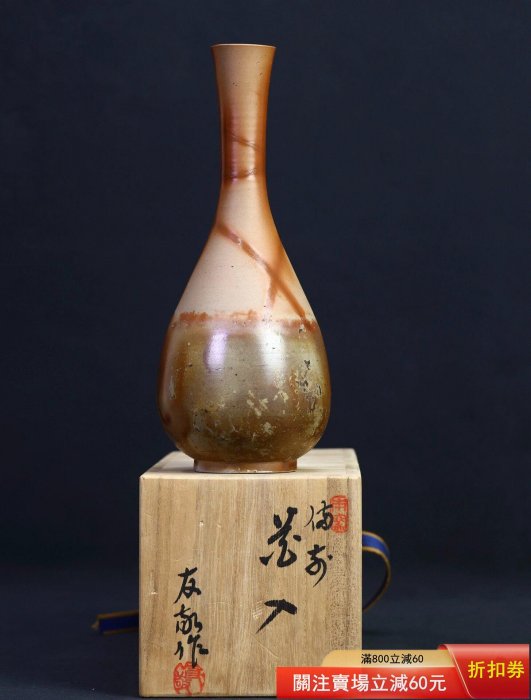 日本中古【木村長十郎友敬】興樂園窯主備前燒名家緋鞠紋鶴首花入花器