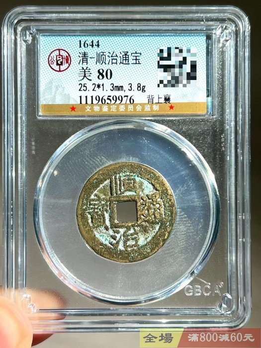 順治通寶背上襄公博評級80 【聽泉賞寶】【二手】-688 | Yahoo拍賣