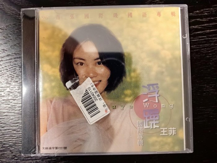 王菲《浮躁》96年全新正版未開封CD，新藝寶嚴選國語專輯店內隨意三選