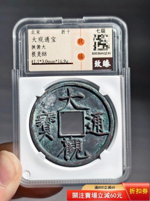 大觀通寶折十的價格推薦- 2026年6月| 比價比個夠BigGo