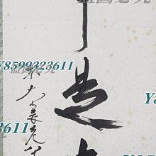 狹川明俊無事是貴人書法立軸字畫日本回流《書法作者東大寺長老狹川明