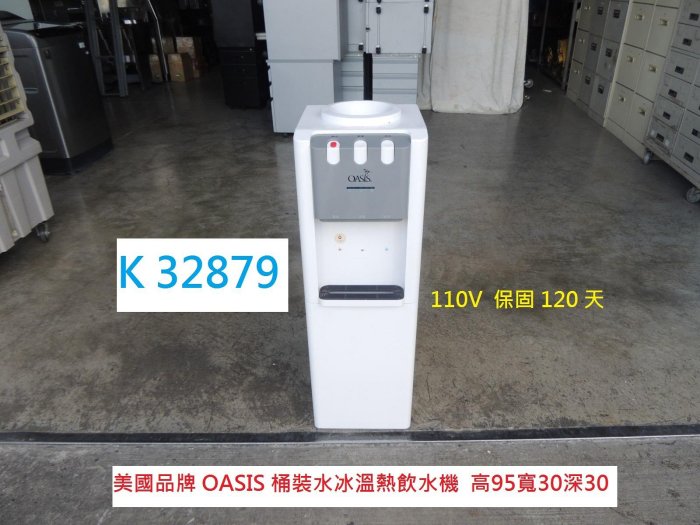 K32879 美國品牌 OASIS 冰溫熱桶裝水飲水機 110V @ 桶裝水飲水機 飲水機 開水機 開飲機 冰溫熱開水機 冰溫熱飲水機 聯合二手倉庫 中科店