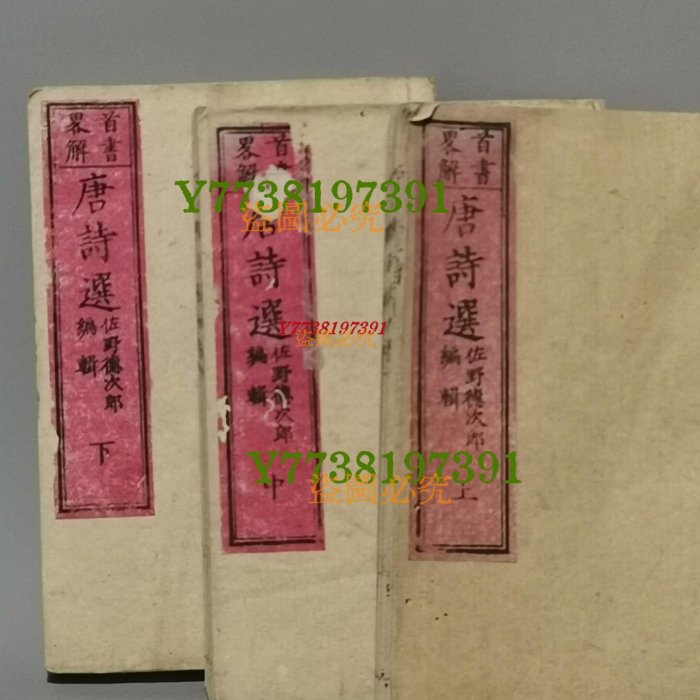 唐詩選通解 昭和14年 唐詩選通解 昭和14年 唐詩選 / Cosyo Cosyo