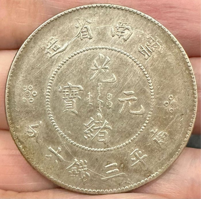 3097【鑑定品】光緒元宝　雲南省造　庫平三銭六分　銀貨 中国銀貨 雲南省造 光緒元宝 庫平三銭六分 云南省造