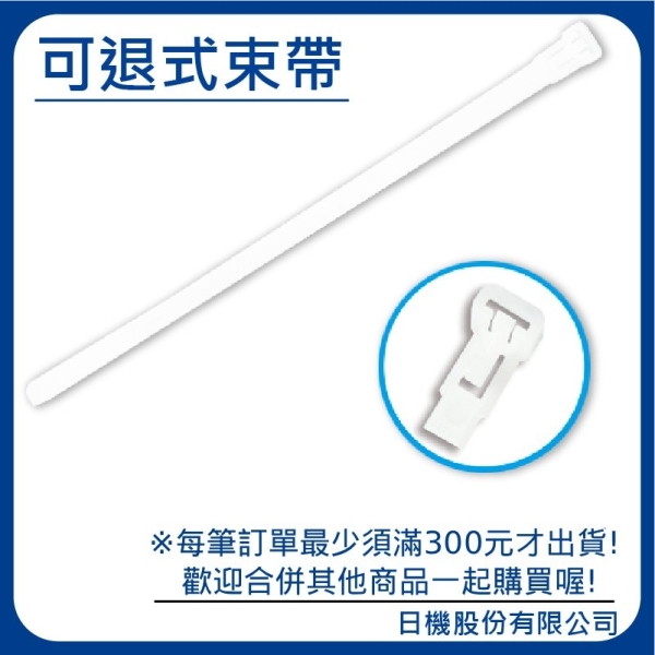 【日機】可退式尼龍束帶 7.6×250mm NR-76250 (100入/包) 可重複使用 活用式 理線 塑膠束帶