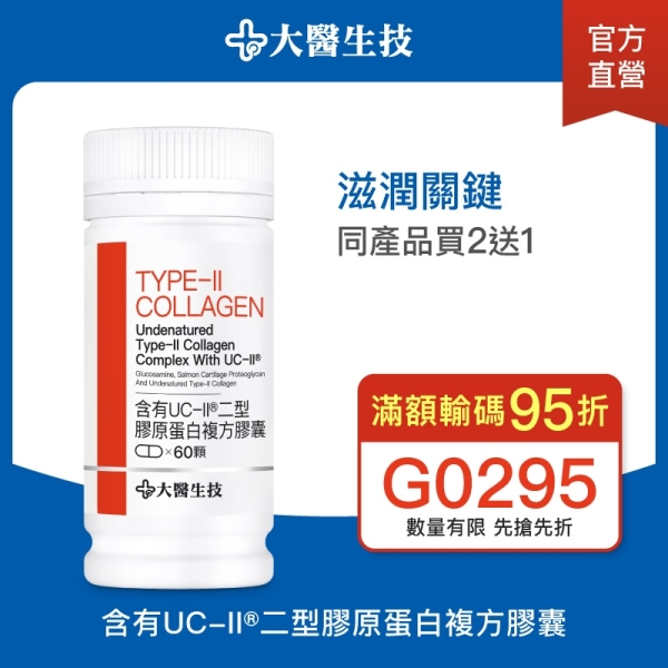 大醫生技 UC-II葡萄糖胺二型膠原蛋白複方膠囊60顆【買2送1】長輩保養品