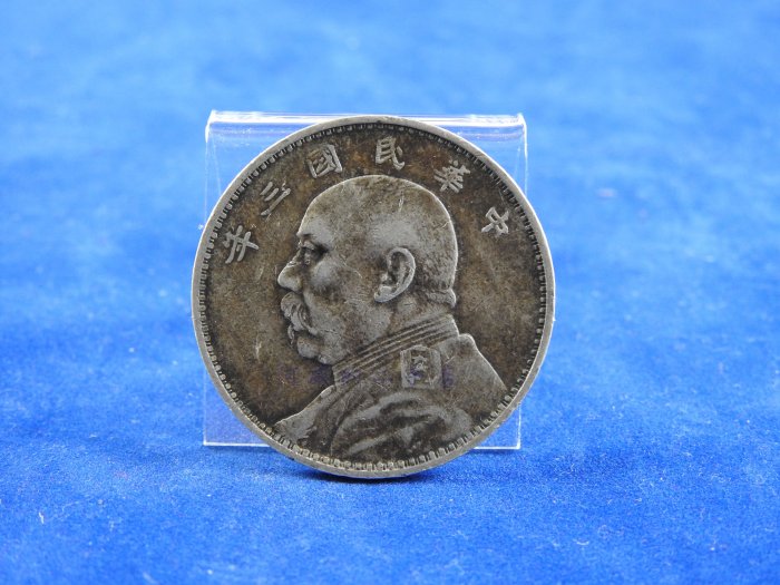 阿威的藏寶箱＊【銀幣袁大頭保證真品中華民國三年壹圓銀幣重量7.07錢