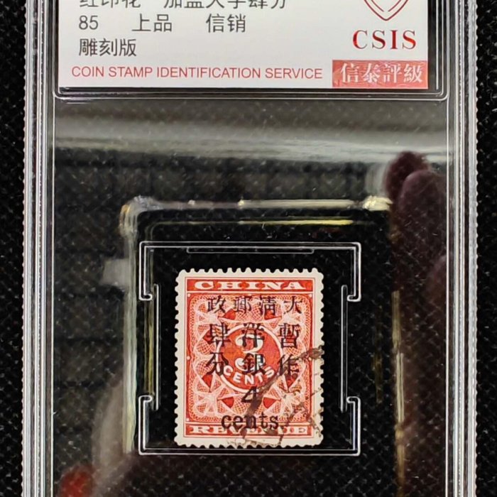 1897年大清郵政普11紅印花加蓋肆分信銷票雕刻版品相絕佳CSIS 85分封裝