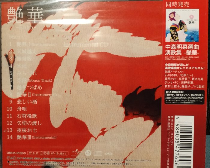 日版全新未拆- 中森明菜--- 艶華-Enka- [初回限定盤B] --- 已完全絕版