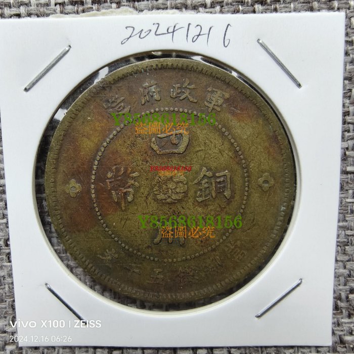 大珍品❗️1912年 中華民國四川軍政府50 銅幣 大珍品❗️1912年 中華民國四川軍政府50 銅幣
