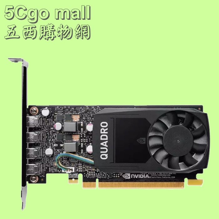5Cgo【權宇】全新英偉達NVIDIA QUADRO P1000專業包顯示卡(工業包裝)t639347935691 含稅