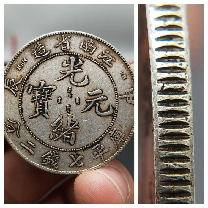 光緒元寶江南省造甲辰的價格推薦- 2025年12月| 比價比個夠BigGo