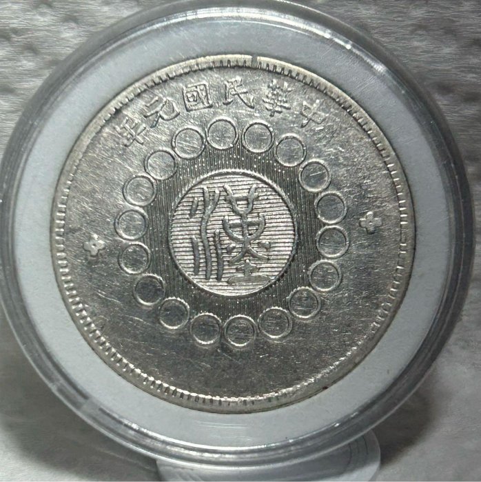 中国銀幣　軍政府造 四川銀幣 漢字 壹圓 本物　上品 NGC-XF 四川军政府汉字壹圆红军版- 首席收藏网- 中文钱币收藏