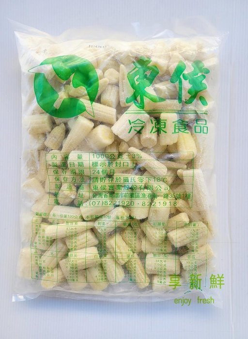 【 臺灣 玉米筍 一公斤】專業清洗截切處理 急速冷凍 保留完整營養 沙拉輕食 拌炒『享食購』
