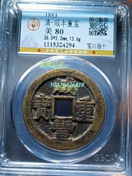 咸豊重寳　當十 清咸豐重寶背當十-世界錢幣博物館