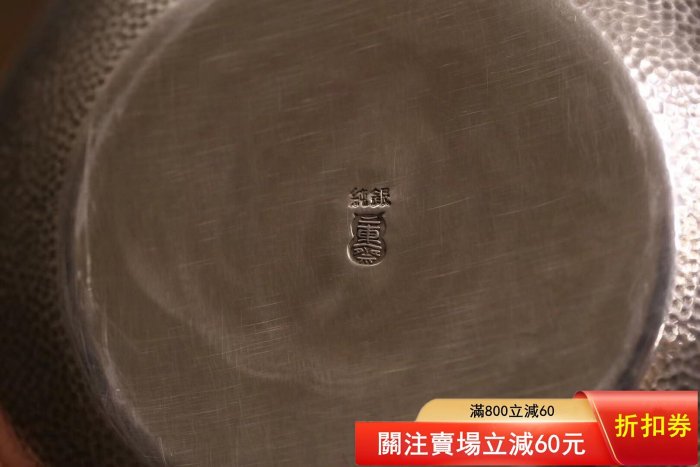 二手】日本? 銀壺蓋款東齋造、底款東齋純銀、內置響片、容量1200毫升重