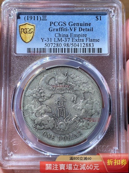 PCGS大清銀幣宣統三年的價格推薦- 2026年3月| 比價比個夠BigGo