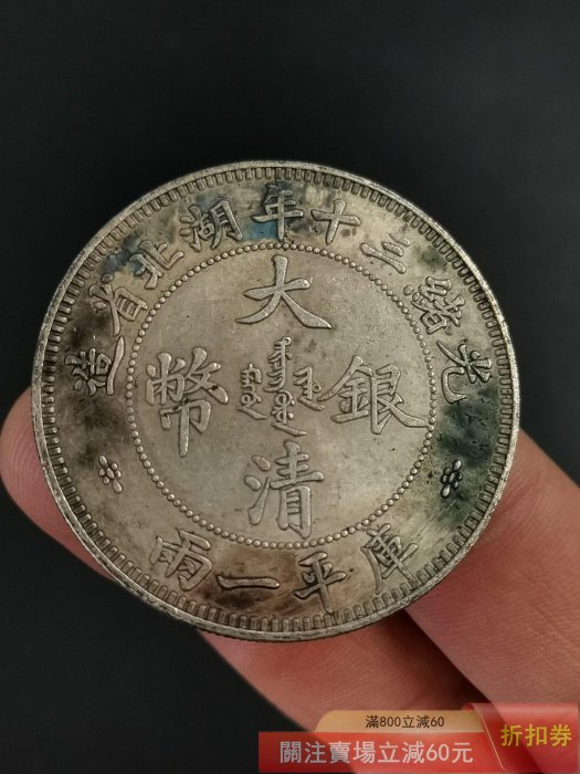 光緒三十年湖北省造庫平一兩的價格推薦- 2026年2月| 比價比個夠BigGo