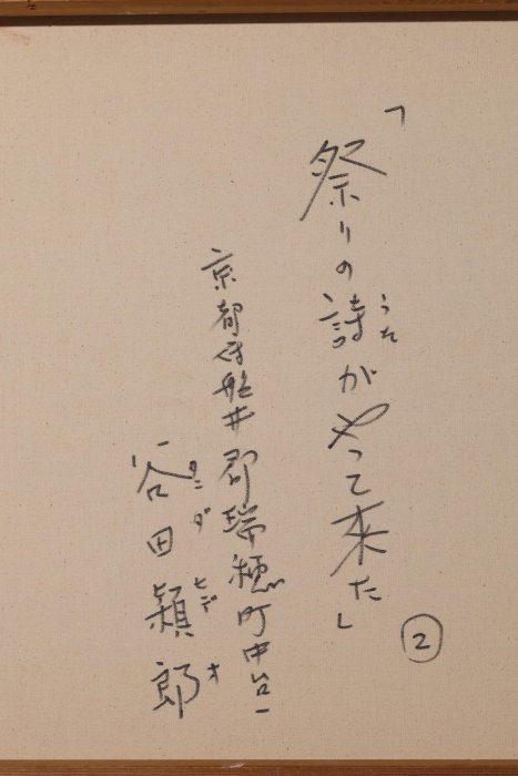 01/02結標二紀会谷田穎郎巨幅手繪祭りの詩がやって来た_京都
