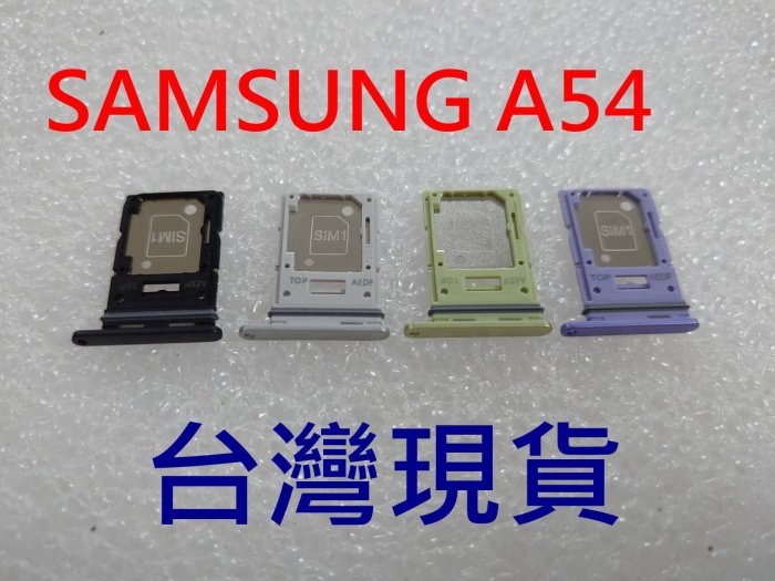 臺灣現貨》SAMSUNG A54 卡託 三星 A54 卡槽 卡架 SIM卡座 SIM卡卡槽