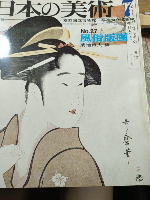 日本的美術風俗版畫至文堂品尺寸23X18.5Cm P112 昭和43年(1968年版