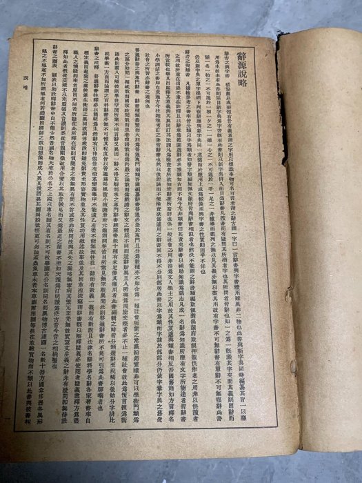 民國時期《辭源正續編合訂本》1938年商務印書館珍藏版，封面稍顯磨損