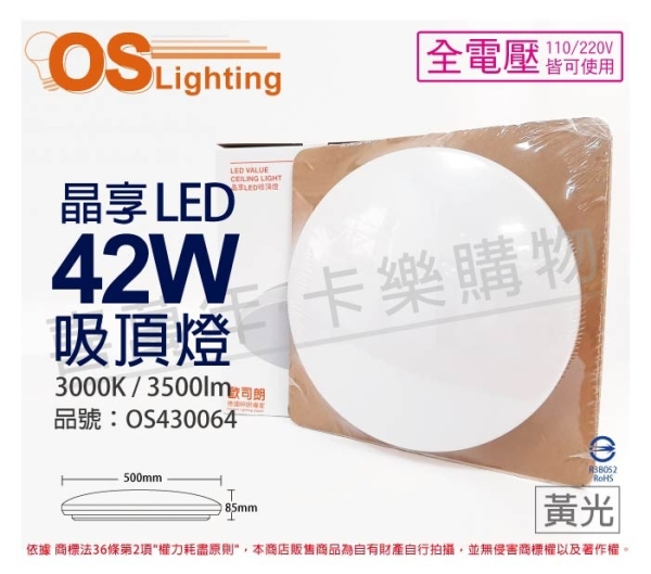 OSRAM歐司朗 LEDVANCE 晶享 42W 3000K 黃光 全電壓 吸頂燈 OS430064