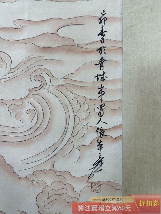 張大千】天女散花四尺帶信中堂純手繪作品尺寸:200*78cm左右畫芯尺寸