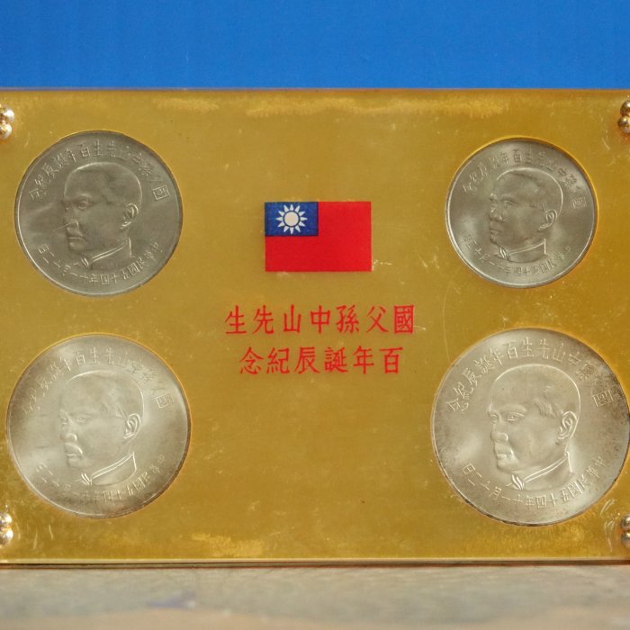 真晶采精品】1277 民國54年國父孫中山先生百年誕辰紀念套幣四枚