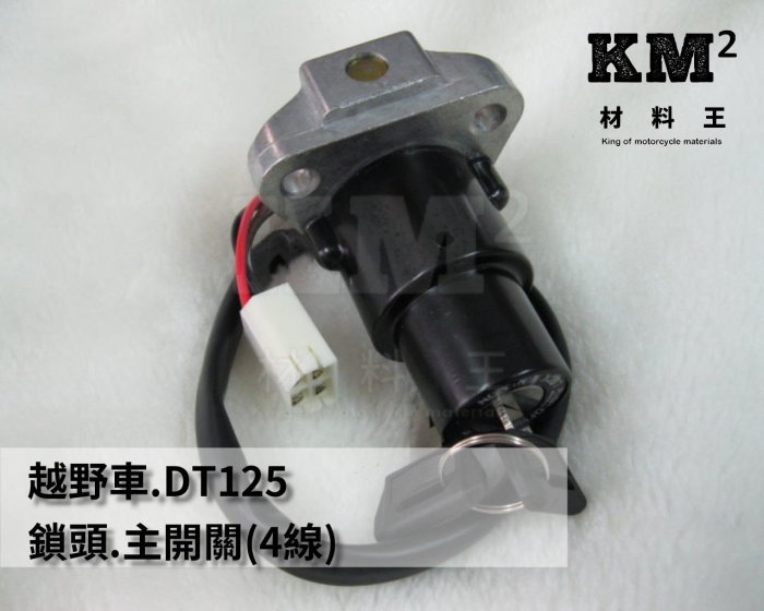 材料王⭐山葉 越野車.DT125.DT 125 副廠 鎖頭.主開關.電源鎖