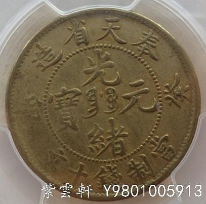 奉天省造 癸卯 光緒元寶 中国古銭 當制銭十文 奉天省造癸卯光绪元宝七