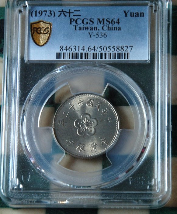 評級幣 1973(民國62年)台幣梅花壹圓 PCGS MS64*保真*