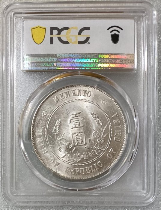 YY 01（ 限面交) 現貨保真中華民國開國紀念幣PCGS-MS62分孫小頭孫中山