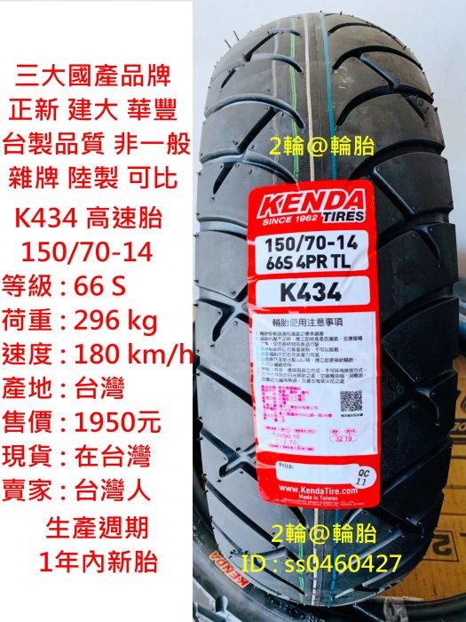 台灣製造 建大 K434 150/70-14 輪胎 高速胎