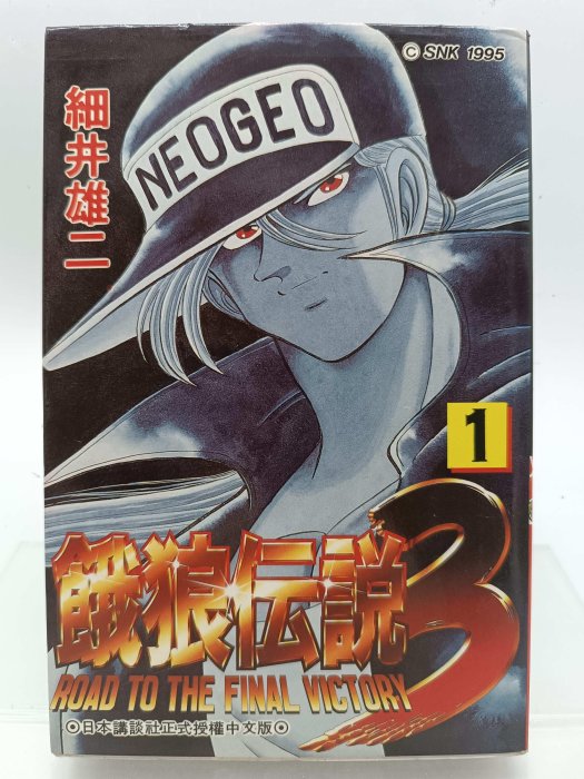 月界二手書店1S2】餓狼傳說3代1－初版．自有書（絕版）_細井雄二_青文