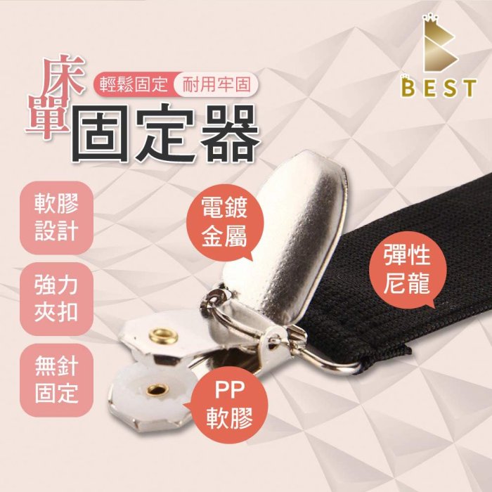 【BEST寢飾】三扣床單扣 防滑固定 扣床罩 扣固定器 床單夾 床單扣 防滑床單固定器