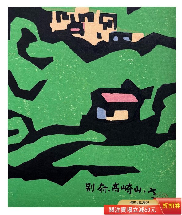日本名家宮田三郎的木刻套色版畫作品《別府高崎山》 尺寸，框65 X 48