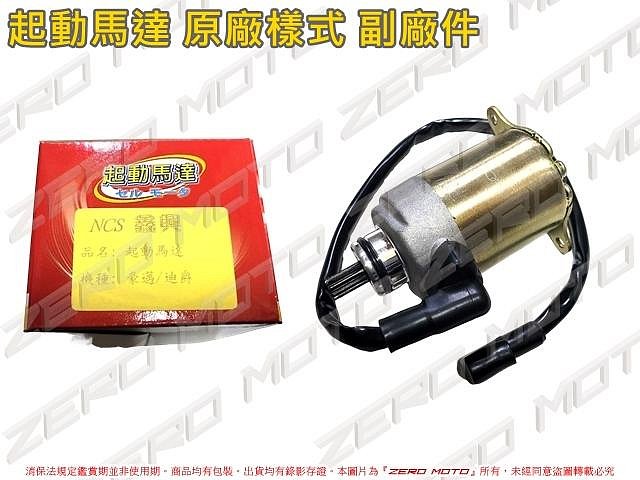 ZeroMoto☆豪邁125,迪爵125 啟動 起動馬達 原廠樣式 副廠件
