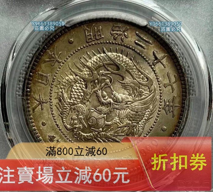 1894年明治二十七年日本龍洋壹銀幣PCGS-AU58，直徑38.1mm，重27克，900