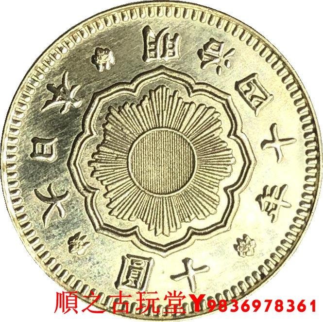 明治四年十圓 日本金幣-明治、大正年代