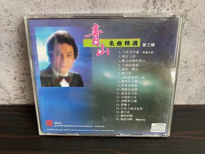 港版青山《今宵多珍重》名曲精選第三輯正版CD 精選名曲臺灣推薦歌手