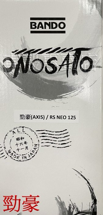 [車殼專賣店] 適用: 勁豪125、RS NEO、VINOORA、LIMI、JOG ，阪東日製皮帶 $330