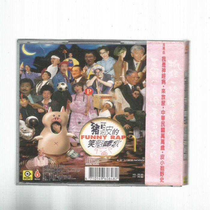 豬頭皮的笑魁唸歌[ 我是神經病] 滾石K1版CD 附歌詞**CD無IFPI 附側標