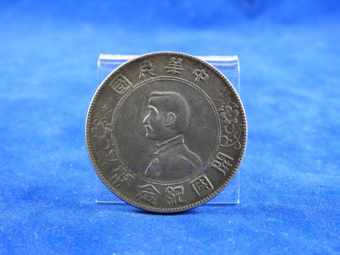 中華民国　開国記念　壹圓銀貨 中国古銭 中華民国 開国記念幣 1円 #24.5.10-06 楽天市場