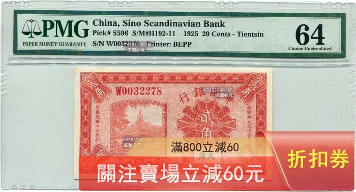 民國14年（1925年）華威銀行貳角稀少商業銀行品種，天津地名版，票幅
