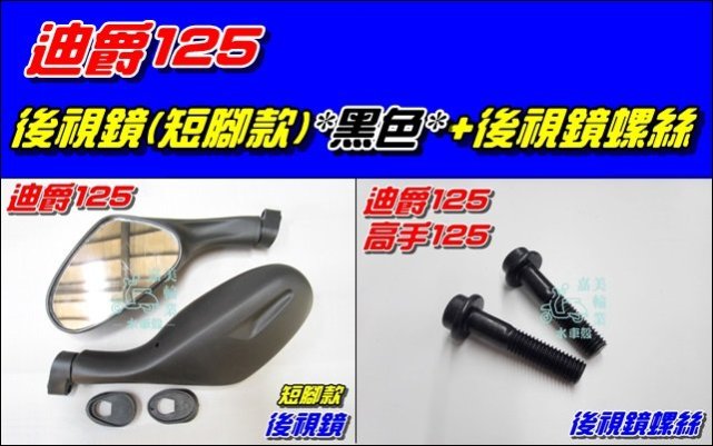 【水車殼】三陽 迪爵125 短腳 後視鏡 黑色 高手125 悍將F1 大眼悍將 阿帝拉 巡弋 後照鏡 車鏡 可加購螺絲
