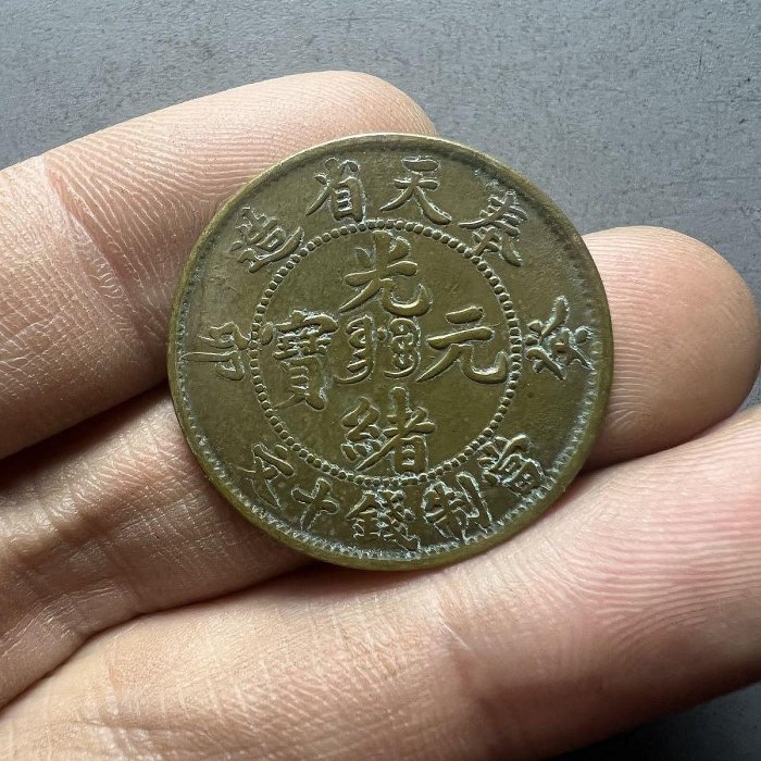 光緒元寶十文奉天省造的價格推薦- 2026年5月| 比價比個夠BigGo