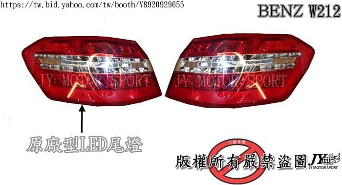 》傑暘國際車身部品《 BENZ 賓士 W212 原廠型全LED尾燈外側