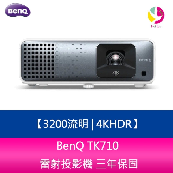 BenQ TK710 3200流明 4KHDR雷射投影機 三年保固